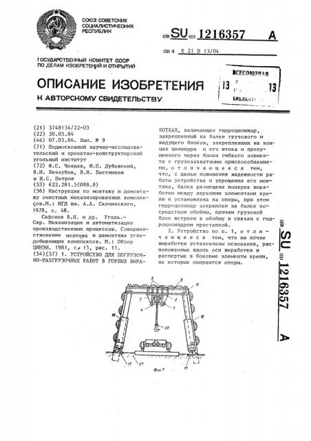 Устройство для погрузочно-разгрузочных работ в горных выработках (патент 1216357)