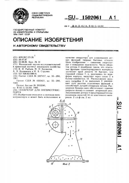 Сепаратор для пневмотранспорта (патент 1502061)