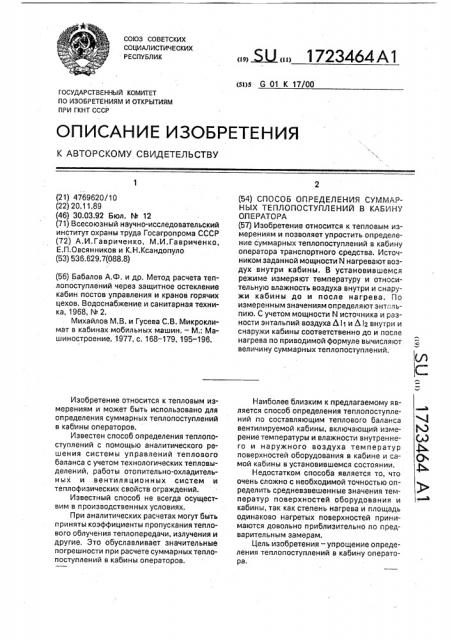 Способ определения суммарных теплопоступлений в кабину оператора (патент 1723464)