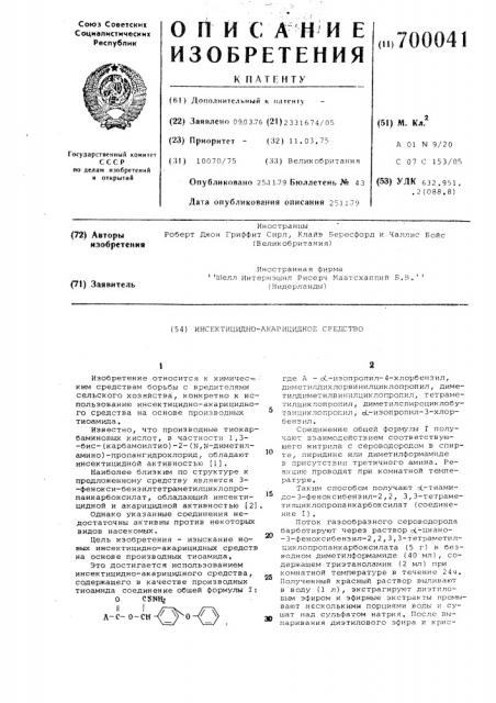 Инсектицидно-акарицидное средство (патент 700041)