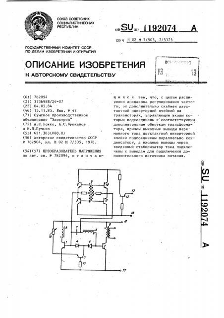 Преобразователь напряжения (патент 1192074)