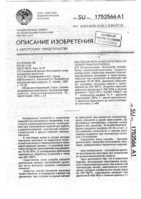 Способ получения заготовок из политетрафторэтилена (патент 1752566)