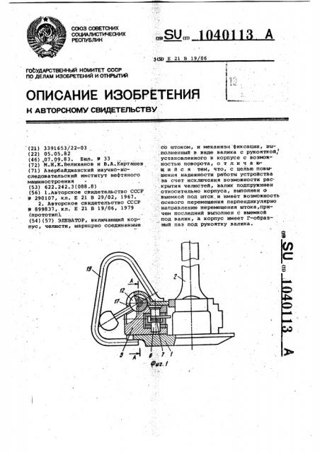 Элеватор (патент 1040113)