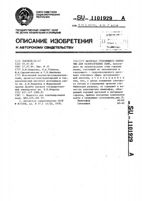Материал утепляющего покрытия для газоразрядных ламп (патент 1101929)