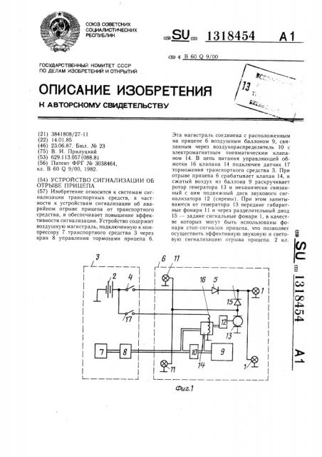 Устройство сигнализации об отрыве прицепа (патент 1318454)