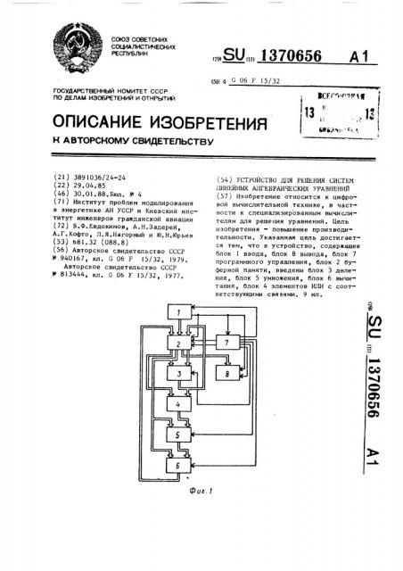 Устройство для решения систем линейных алгебраических уравнений (патент 1370656)