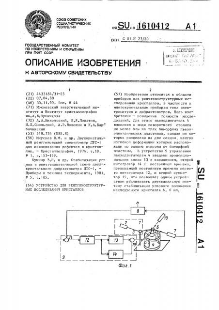 Устройство для рентгеноструктурных исследований кристаллов (патент 1610412)