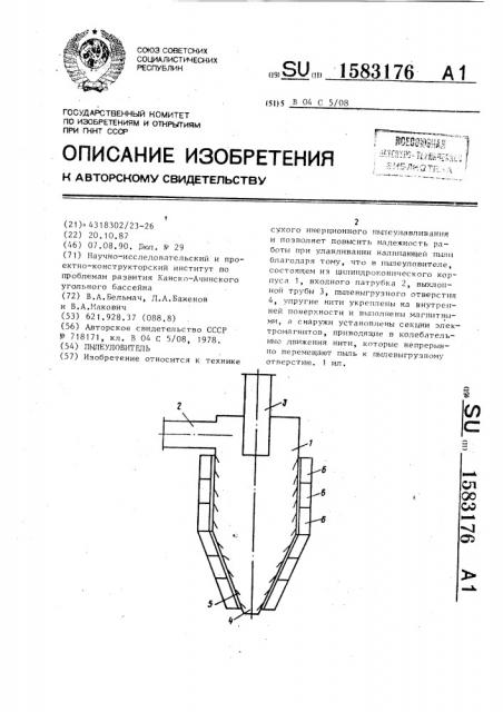 Пылеуловитель (патент 1583176)