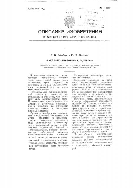 Зеркально-линзовый конденсатор (патент 113913)