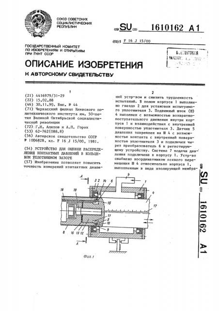 Устройство для оценки распределения контактных давлений в кольцевом уплотняемом зазоре (патент 1610162)