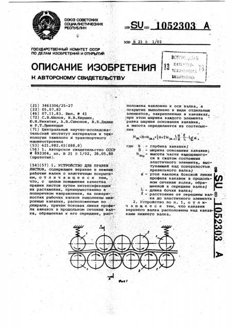 Устройство для правки листов (патент 1052303)