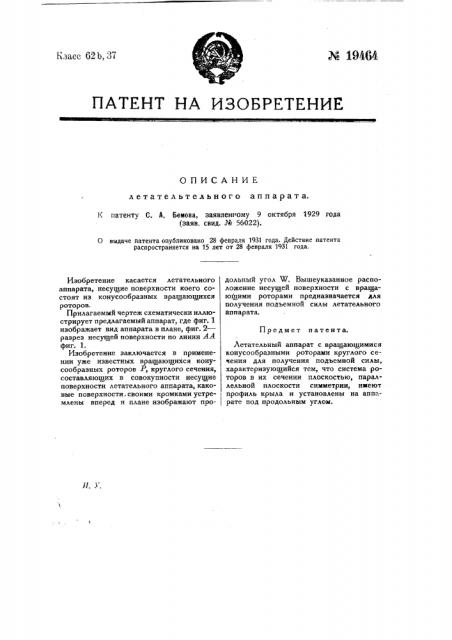 Летательный аппарат (патент 19464)