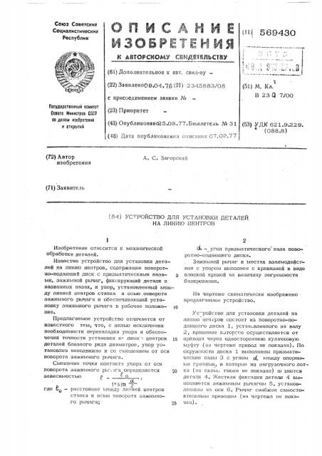 Устройство для установки деталей на линию центров (патент 569430)
