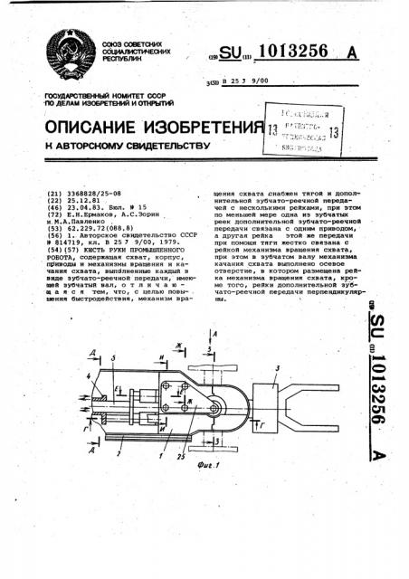 Кисть руки промышленного робота (патент 1013256)