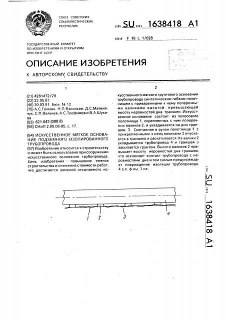 Искусственное мягкое основание подземного изолированного трубопровода (патент 1638418)