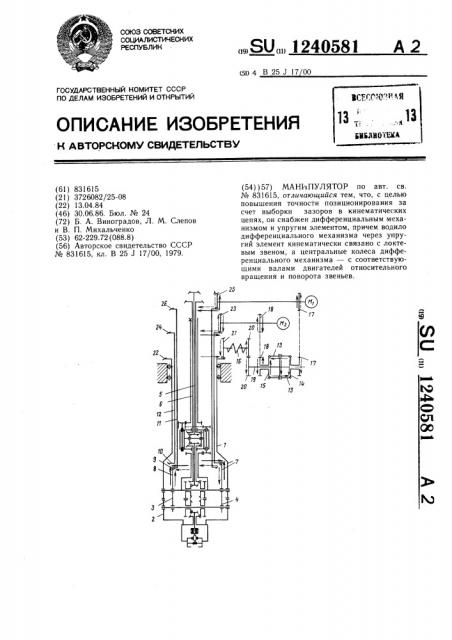 Манипулятор (патент 1240581)