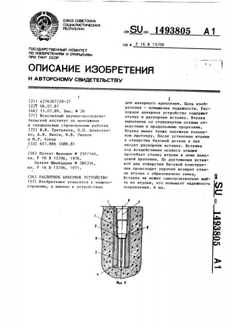 Распорное анкерное устройство (патент 1493805)