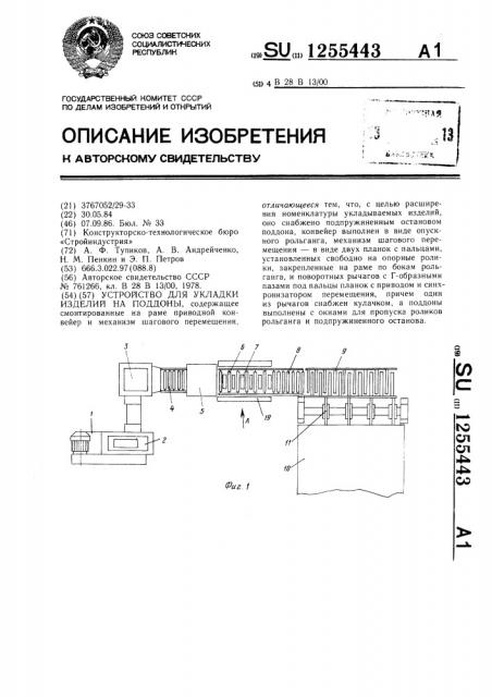 Устройство для укладки изделий на поддоны (патент 1255443)