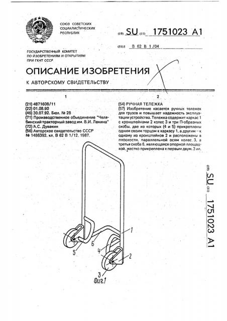 Ручная тележка (патент 1751023)