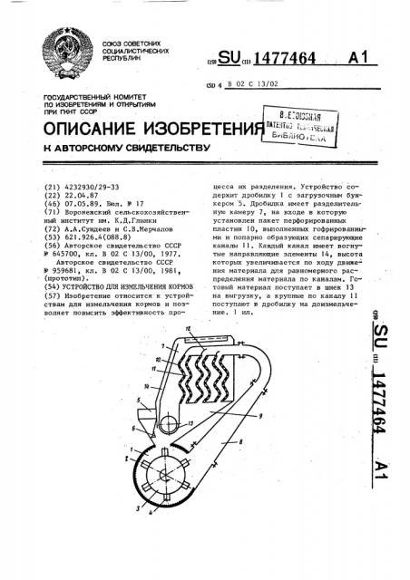 Устройство для измельчения кормов (патент 1477464)