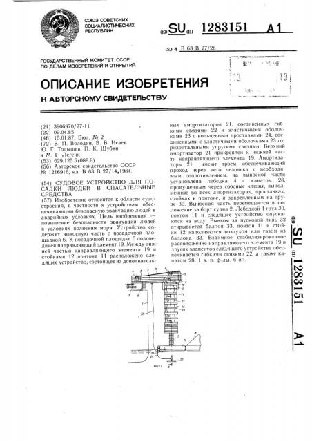 Судовое устройство для посадки людей в спасательные средства (патент 1283151)
