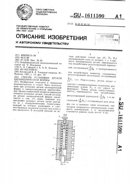 Способ установки детали цилиндрической формы (патент 1611590)