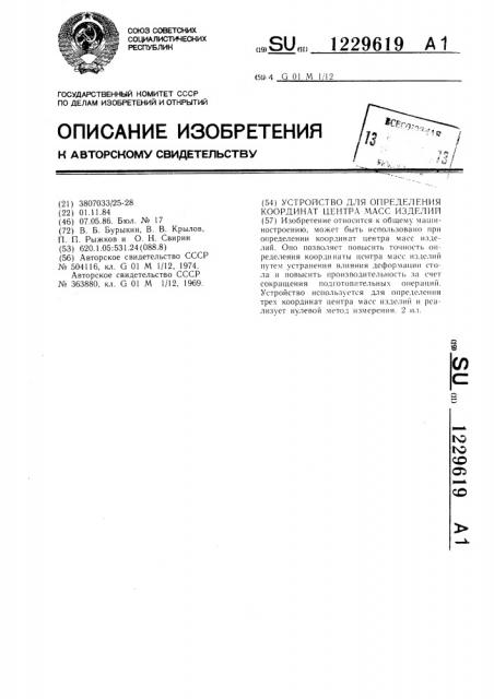 Устройство для определения координат центра масс изделий (патент 1229619)