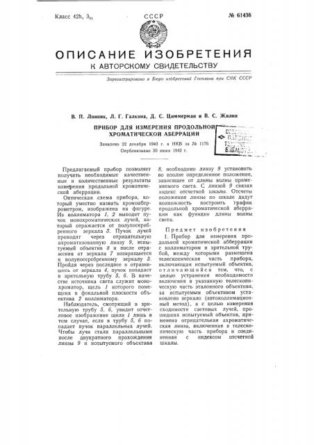 Прибор для измерения продольной хроматической аберрации (патент 61436)
