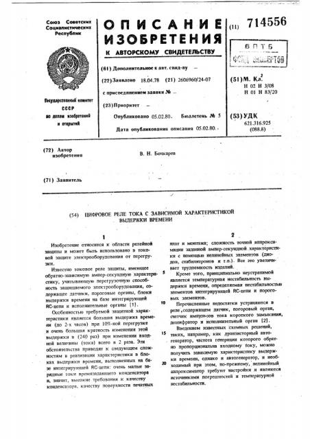 Цифровое реле тока с зависимой характеристикой выдержки времени (патент 714556)