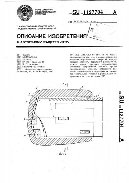 Сверло (патент 1127704)