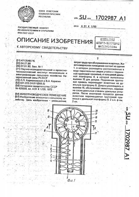 Животноводческое помещение (патент 1702987)