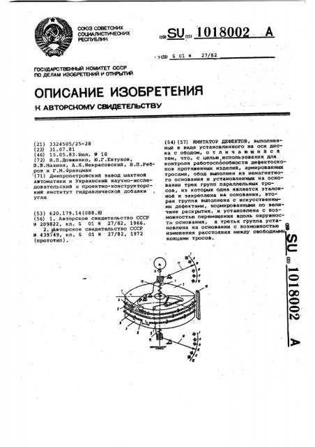 Имитатор дефектов (патент 1018002)