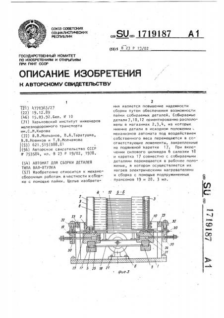 Автомат для сборки деталей типа вал-втулка (патент 1719187)