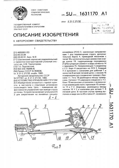 Устройство управления стругом (патент 1631170)