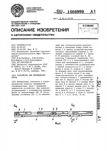 Устройство для перемещения груза (патент 1466999)