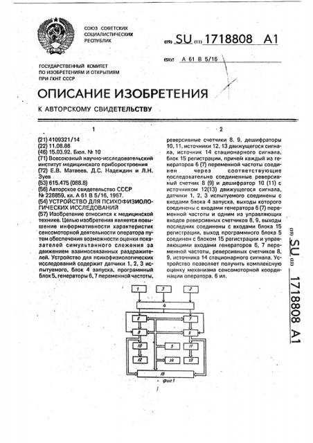 Устройство для психофизиологических исследований (патент 1718808)