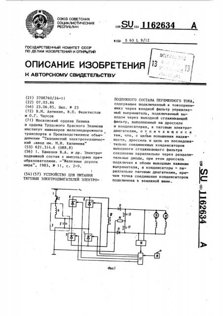 Устройство для питания тяговых электродвигателей электроподвижного состава переменного тока (патент 1162634)