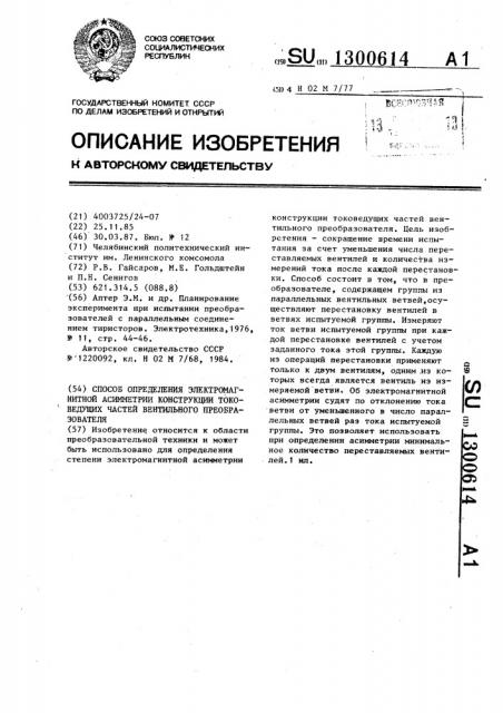 Способ определения электромагнитной асимметрии конструкции токоведущих частей вентильного преобразователя (патент 1300614)