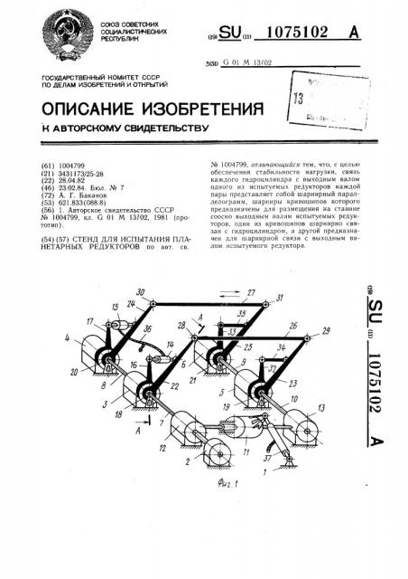 Стенд для испытания планетарных редукторов (патент 1075102)