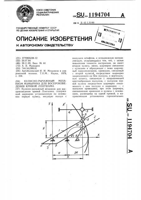 Кулисно-рычажный механизм мамырина для воспроизведения кривой лонгшама (патент 1194704)