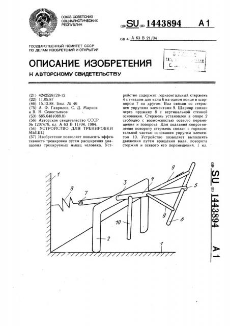 Устройство для тренировки мышц (патент 1443894)