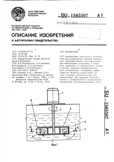 Диспергатор (патент 1565507)