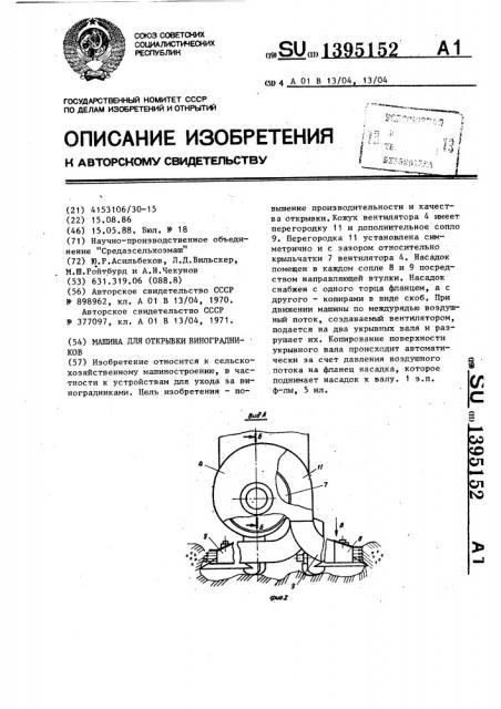 Машина для открывки виноградников (патент 1395152)