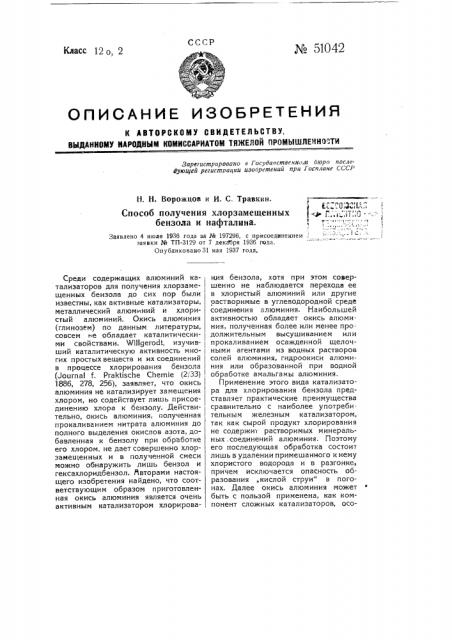 Способ получения хлорзамещенных бензола и нафталина (патент 51042)