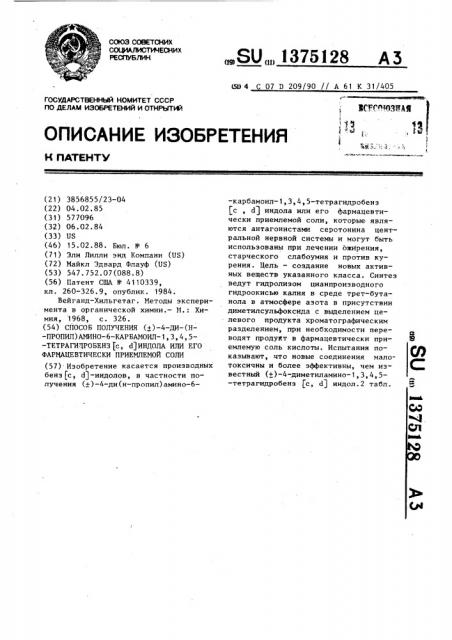 Способ получения ( )-4-ди(н-пропил)амино-6-карбамоил-1,3,4, 5-тетрагидробенз(с, @ )индола или его фармацевтически приемлемой соли (патент 1375128)