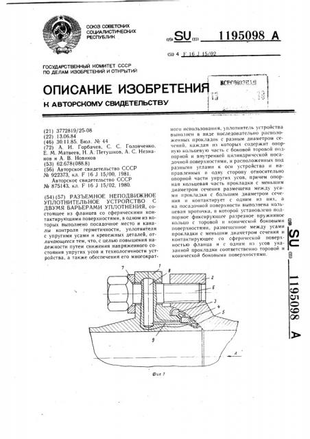 Разъемное неподвижное уплотнительное устройство с двумя барьерами уплотнения (патент 1195098)