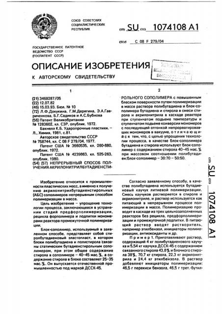 Непрерывный способ получения акрилонитрилбутадиенстирольного сополимера (патент 1074108)