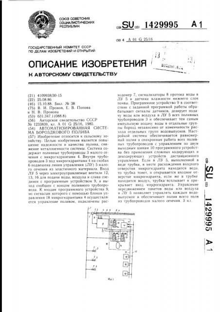 Автоматизированная система бороздкового полива (патент 1429995)