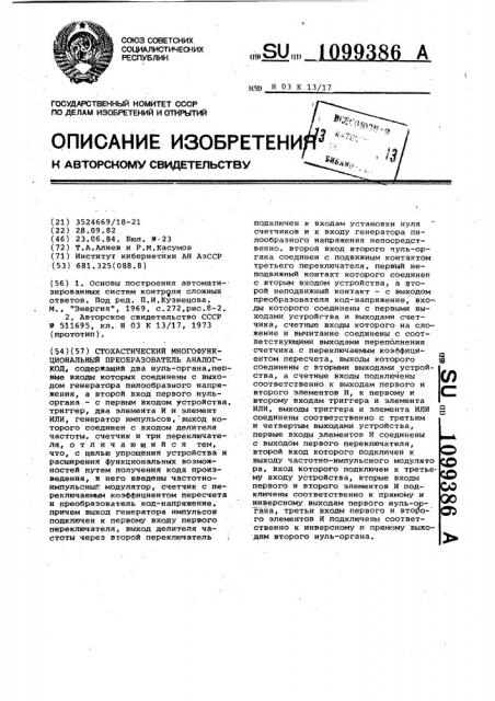 Стохастический многофункциональный преобразователь аналог- код (патент 1099386)