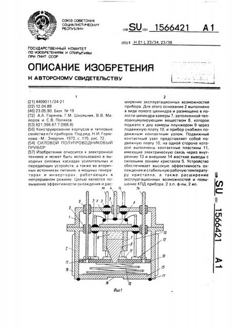 Силовой полупроводниковый прибор (патент 1566421)